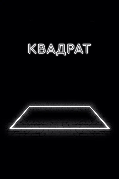Постер: Квадрат 